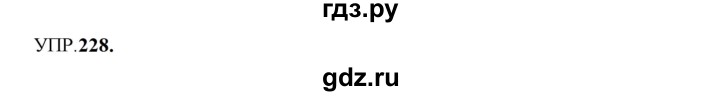 ГДЗ по русскому языку 8 класс Бархударов упражнение - 228, Решебник к учебнику 2023-2024
