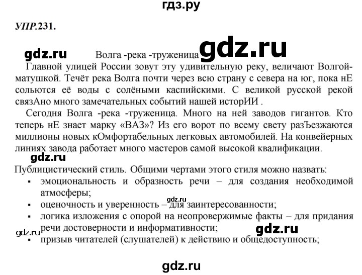 ГДЗ по русскому языку 8 класс Бархударов упражнение - 231, Решебник к учебнику 2023-2024