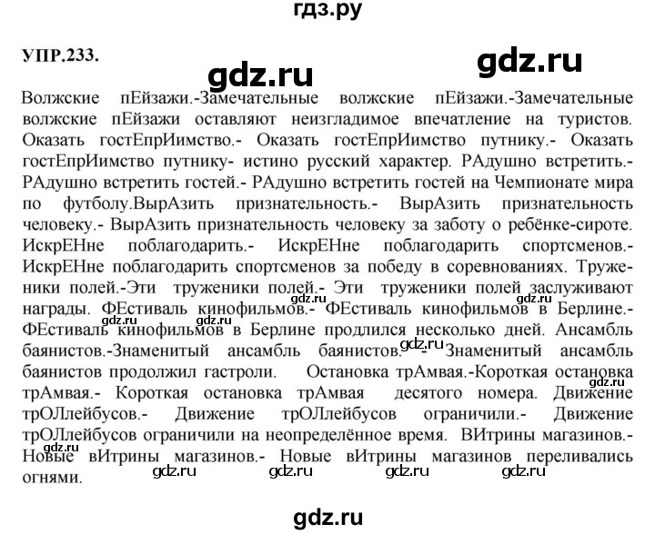ГДЗ по русскому языку 8 класс Бархударов упражнение - 233, Решебник к учебнику 2023-2024