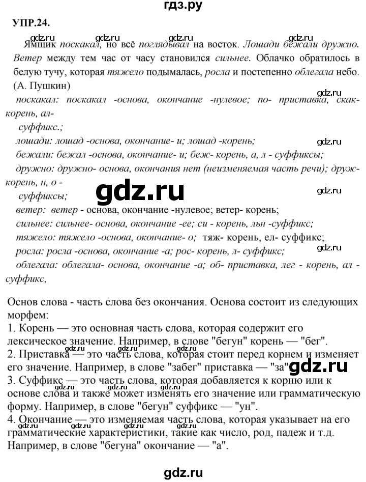 ГДЗ по русскому языку 8 класс Бархударов упражнение - 24, Решебник к учебнику 2023-2024