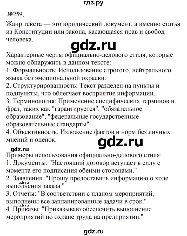 ГДЗ по русскому языку 8 класс Бархударов упражнение - 259, Решебник к учебнику 2023-2024