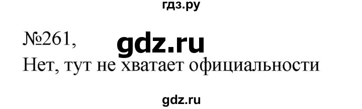 ГДЗ по русскому языку 8 класс Бархударов упражнение - 261, Решебник к учебнику 2023-2024