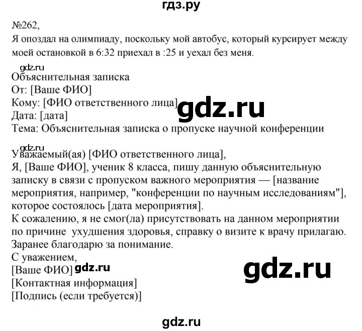 ГДЗ по русскому языку 8 класс Бархударов упражнение - 262, Решебник к учебнику 2023-2024