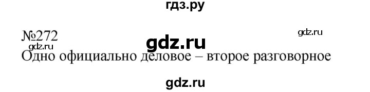 ГДЗ по русскому языку 8 класс Бархударов упражнение - 272, Решебник к учебнику 2023-2024