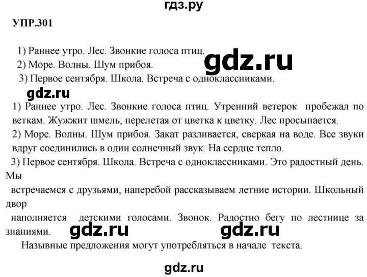 ГДЗ по русскому языку 8 класс Бархударов упражнение - 301, Решебник к учебнику 2023-2024