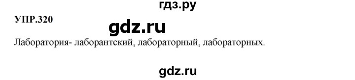 ГДЗ по русскому языку 8 класс Бархударов упражнение - 320, Решебник к учебнику 2023-2024