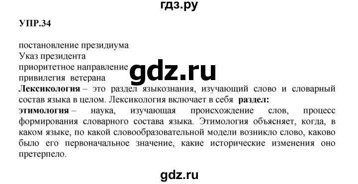 ГДЗ по русскому языку 8 класс Бархударов упражнение - 34, Решебник к учебнику 2023-2024