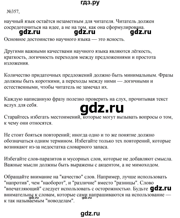 ГДЗ по русскому языку 8 класс Бархударов упражнение - 357, Решебник к учебнику 2023-2024