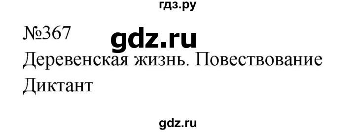 ГДЗ по русскому языку 8 класс Бархударов упражнение - 367, Решебник к учебнику 2023-2024