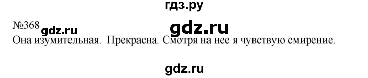 ГДЗ по русскому языку 8 класс Бархударов упражнение - 368, Решебник к учебнику 2023-2024