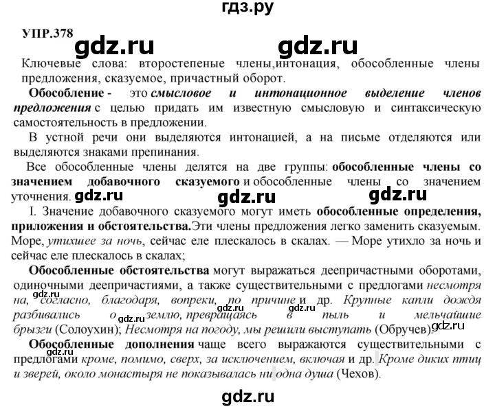 ГДЗ по русскому языку 8 класс Бархударов упражнение - 378, Решебник к учебнику 2023-2024