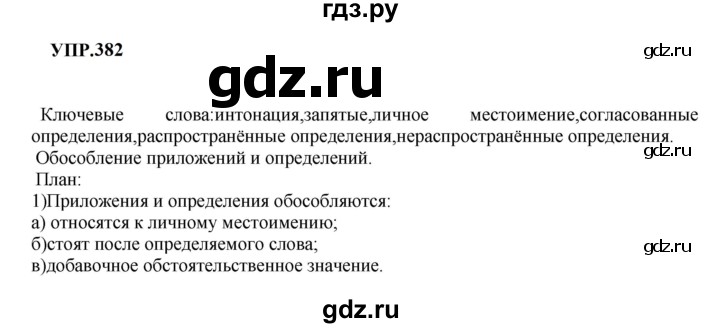 ГДЗ по русскому языку 8 класс Бархударов упражнение - 382, Решебник к учебнику 2023-2024