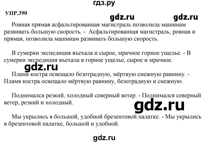 ГДЗ по русскому языку 8 класс Бархударов упражнение - 390, Решебник к учебнику 2023-2024