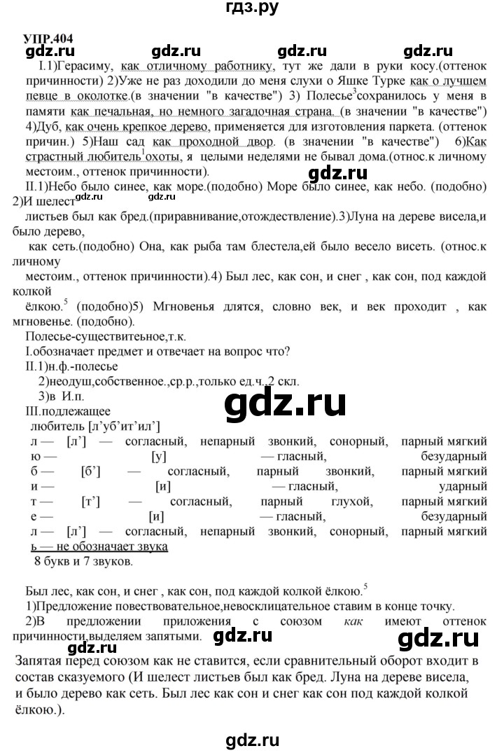 ГДЗ по русскому языку 8 класс Бархударов упражнение - 404, Решебник к учебнику 2023-2024