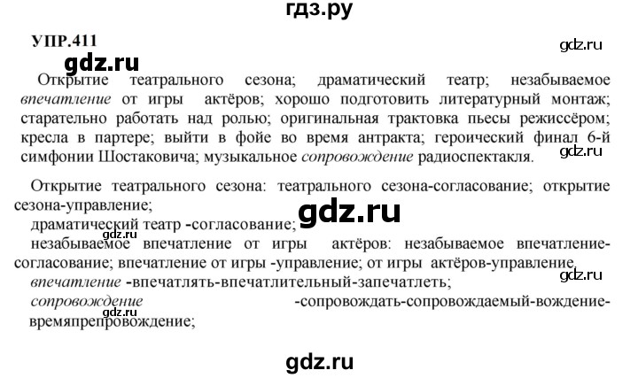 ГДЗ по русскому языку 8 класс Бархударов упражнение - 411, Решебник к учебнику 2023-2024