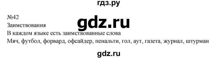 ГДЗ по русскому языку 8 класс Бархударов упражнение - 42, Решебник к учебнику 2023-2024