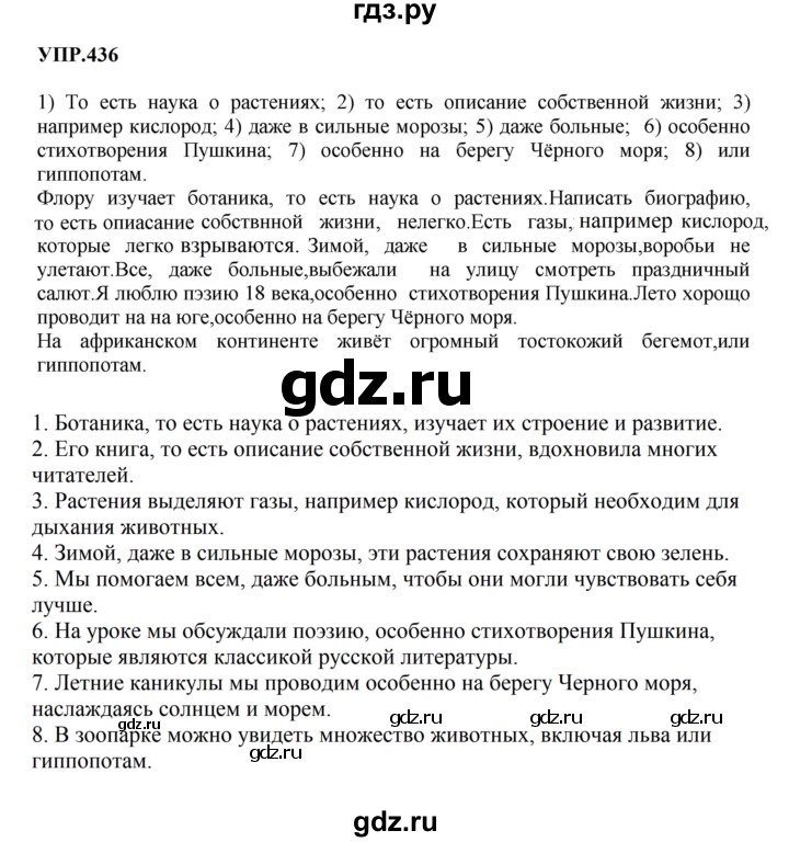 ГДЗ по русскому языку 8 класс Бархударов упражнение - 436, Решебник к учебнику 2023-2024