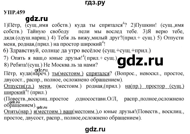 ГДЗ по русскому языку 8 класс Бархударов упражнение - 459, Решебник к учебнику 2023-2024