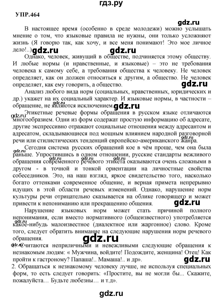ГДЗ по русскому языку 8 класс Бархударов упражнение - 464, Решебник к учебнику 2023-2024