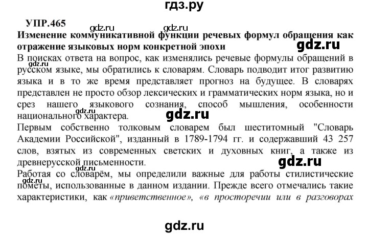 ГДЗ по русскому языку 8 класс Бархударов упражнение - 465, Решебник к учебнику 2023-2024