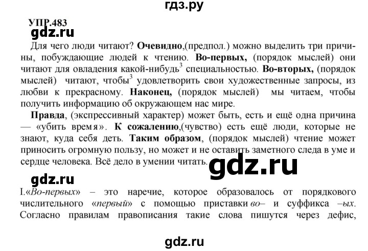 ГДЗ по русскому языку 8 класс Бархударов упражнение - 483, Решебник к учебнику 2023-2024