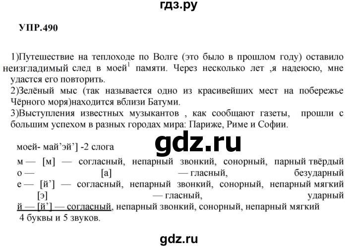 ГДЗ по русскому языку 8 класс Бархударов упражнение - 490, Решебник к учебнику 2023-2024