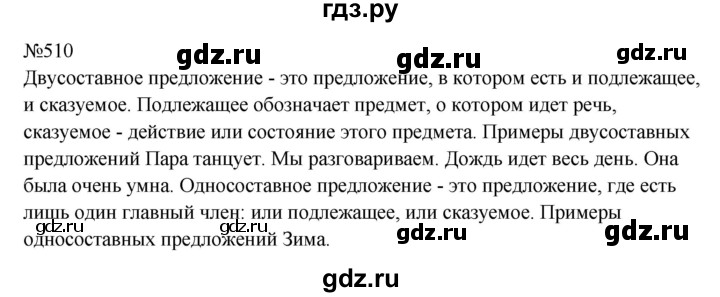 ГДЗ по русскому языку 8 класс Бархударов упражнение - 510, Решебник к учебнику 2023-2024