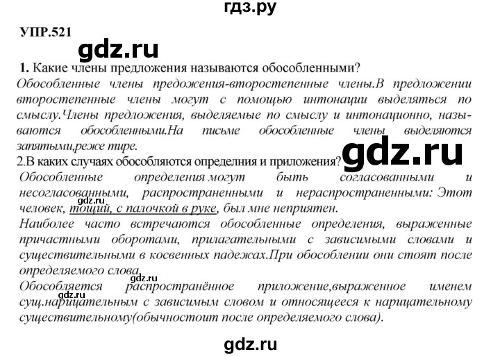 ГДЗ по русскому языку 8 класс Бархударов упражнение - 521, Решебник к учебнику 2023-2024