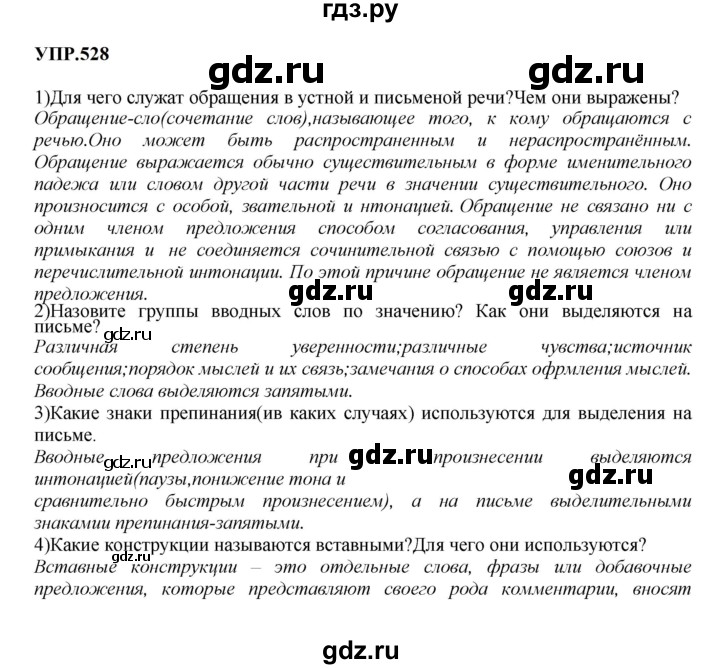 ГДЗ по русскому языку 8 класс Бархударов упражнение - 528, Решебник к учебнику 2023-2024