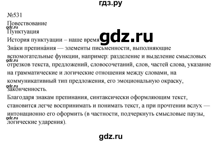 ГДЗ по русскому языку 8 класс Бархударов упражнение - 531, Решебник к учебнику 2023-2024