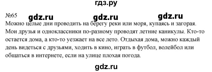 ГДЗ по русскому языку 8 класс Бархударов упражнение - 65, Решебник к учебнику 2023-2024