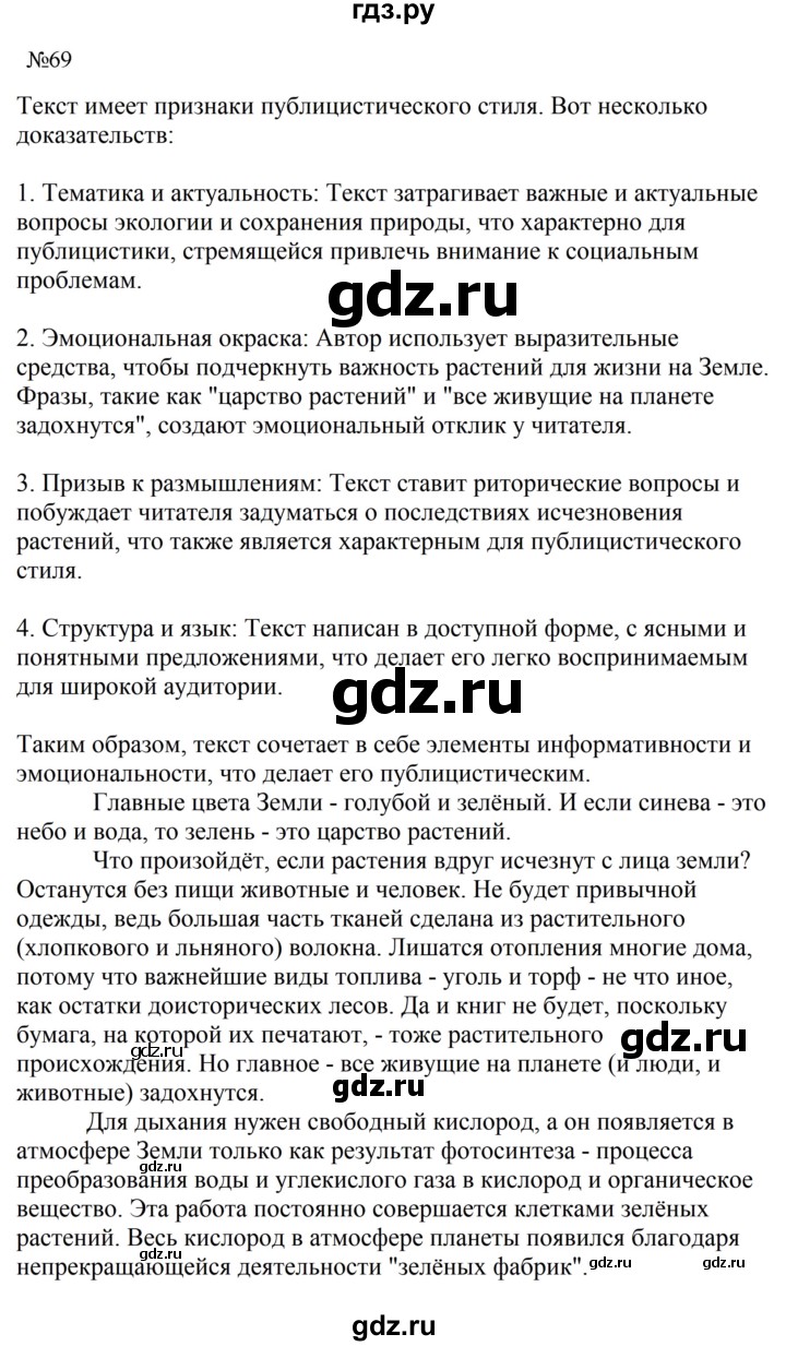ГДЗ по русскому языку 8 класс Бархударов упражнение - 69, Решебник к учебнику 2023-2024