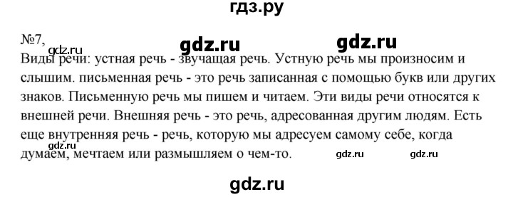ГДЗ по русскому языку 8 класс Бархударов упражнение - 7, Решебник к учебнику 2023-2024