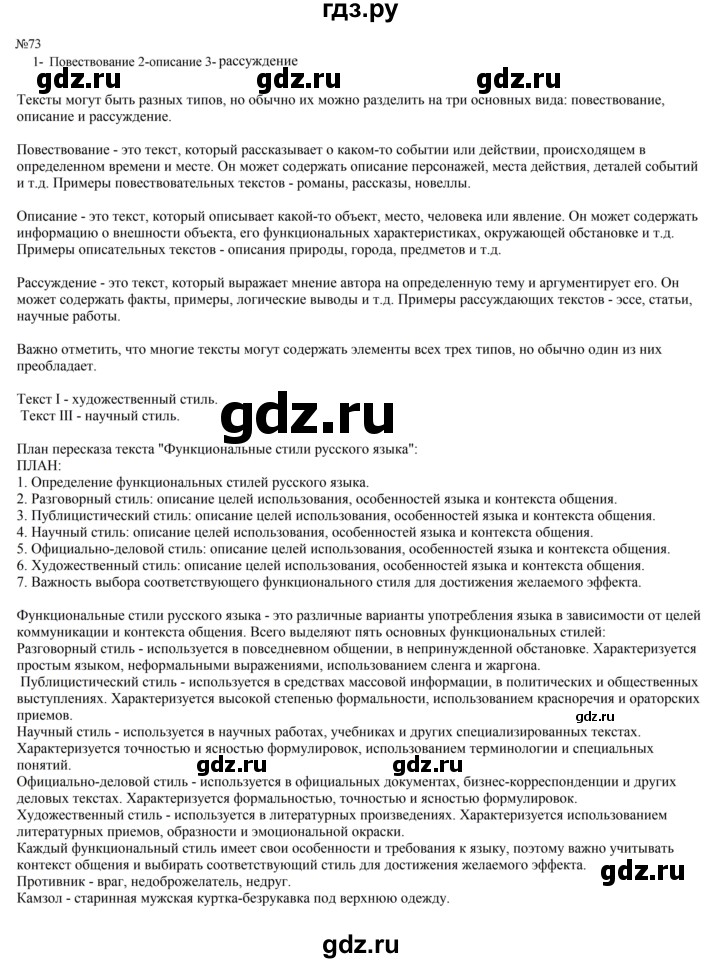 ГДЗ по русскому языку 8 класс Бархударов упражнение - 73, Решебник к учебнику 2023-2024