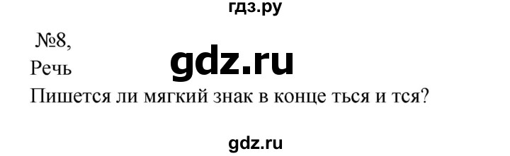 ГДЗ по русскому языку 8 класс Бархударов упражнение - 8, Решебник к учебнику 2023-2024