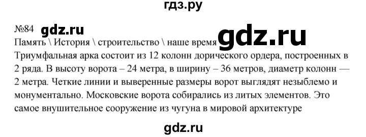 ГДЗ по русскому языку 8 класс Бархударов упражнение - 84, Решебник к учебнику 2023-2024