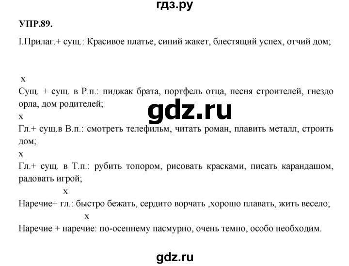 ГДЗ по русскому языку 8 класс Бархударов упражнение - 89, Решебник к учебнику 2023-2024
