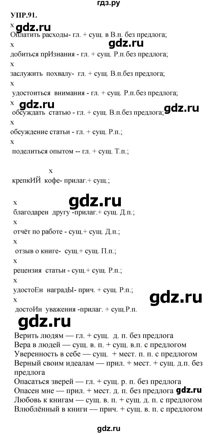 ГДЗ по русскому языку 8 класс Бархударов упражнение - 91, Решебник к учебнику 2023-2024