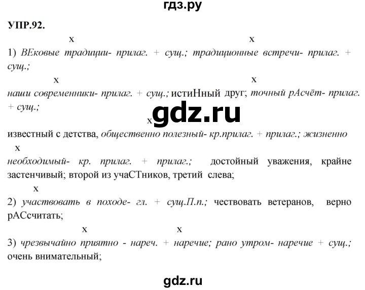 ГДЗ по русскому языку 8 класс Бархударов упражнение - 92, Решебник к учебнику 2023-2024