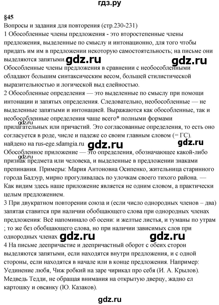 ГДЗ по русскому языку 8 класс Бархударов вопросы и задания для повторения - стр. 230-231, Решебник к учебнику 2023-2024