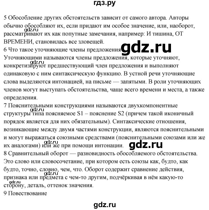 ГДЗ по русскому языку 8 класс Бархударов вопросы и задания для повторения - стр. 230-231, Решебник к учебнику 2023-2024