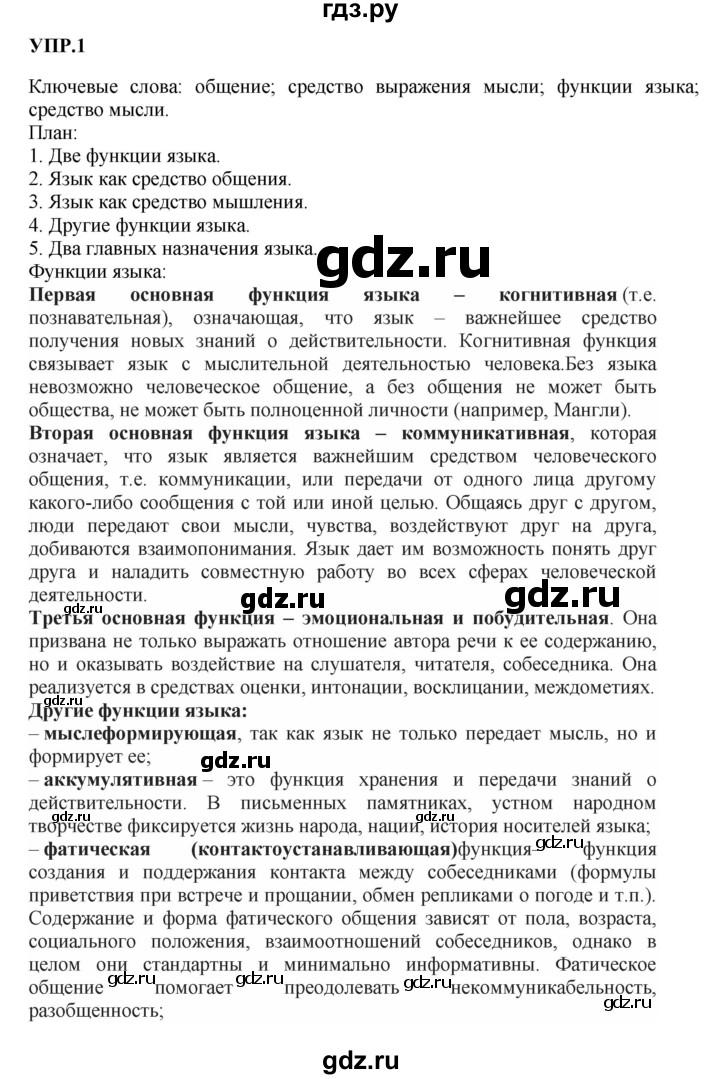 Гдз по русскому языку за 8 класс Бархударов, Крючков, Максимов ответ на номер 1, Решебник №1 к учебнику 2018