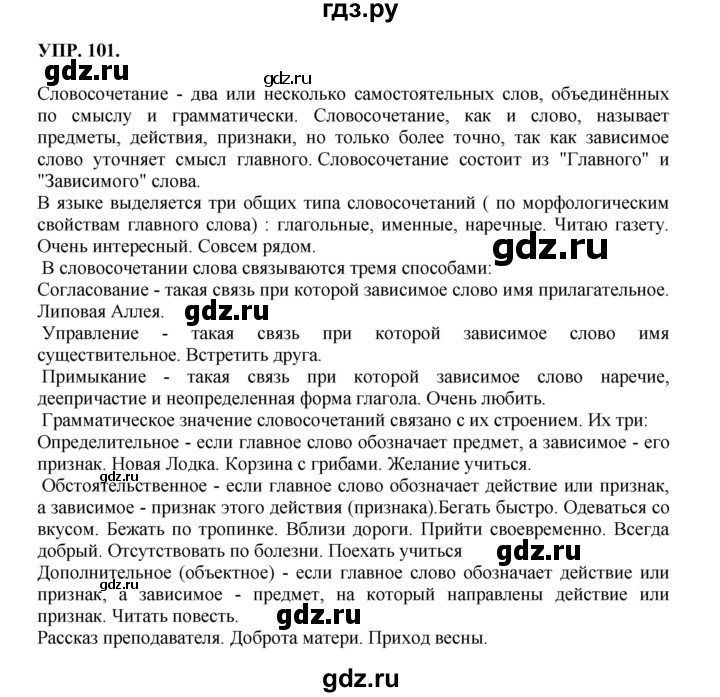 ГДЗ по русскому языку 8 класс Бархударов упражнение - 101, Решебник №1 к учебнику 2018