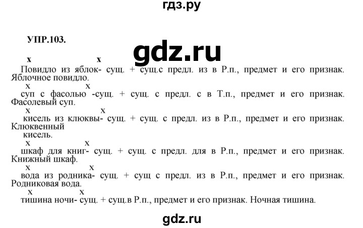 ГДЗ по русскому языку 8 класс Бархударов упражнение - 103, Решебник №1 к учебнику 2018