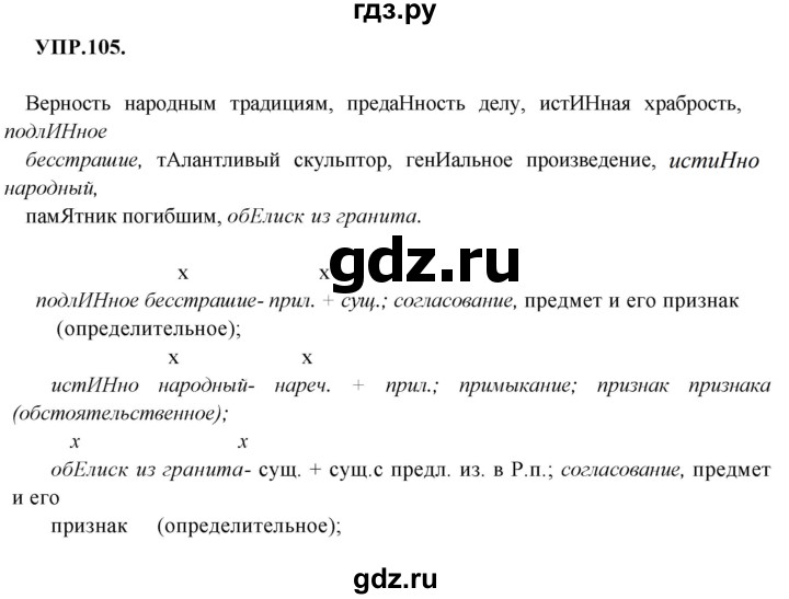 ГДЗ по русскому языку 8 класс Бархударов упражнение - 105, Решебник №1 к учебнику 2018