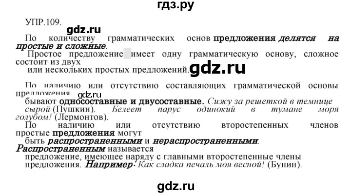 ГДЗ по русскому языку 8 класс Бархударов упражнение - 109, Решебник №1 к учебнику 2018