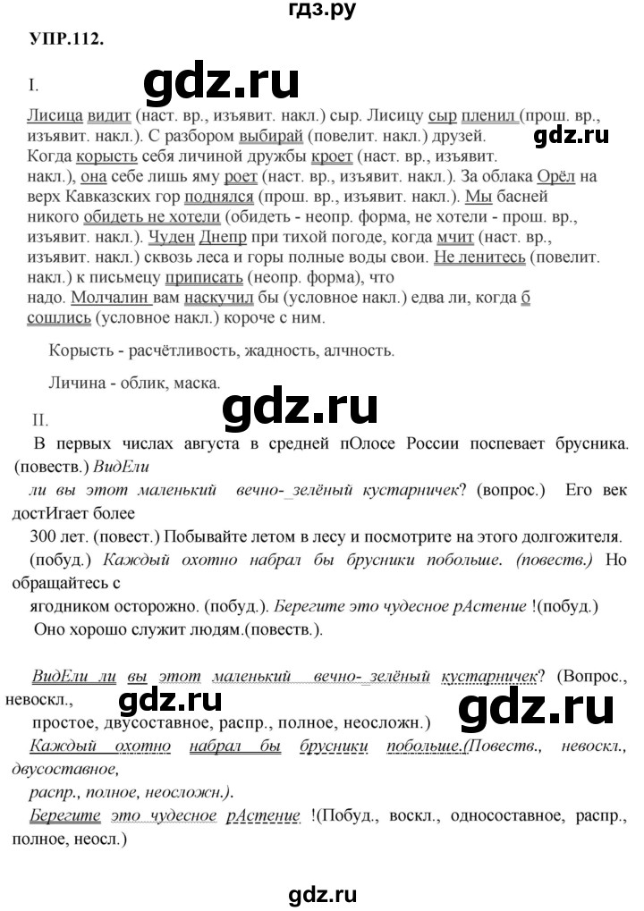 ГДЗ по русскому языку 8 класс Бархударов упражнение - 112, Решебник №1 к учебнику 2018