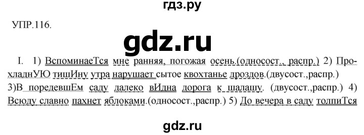 ГДЗ по русскому языку 8 класс Бархударов упражнение - 116, Решебник №1 к учебнику 2018