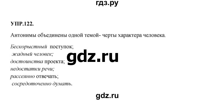 ГДЗ по русскому языку 8 класс Бархударов упражнение - 122, Решебник №1 к учебнику 2018
