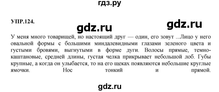 ГДЗ по русскому языку 8 класс Бархударов упражнение - 124, Решебник №1 к учебнику 2018
